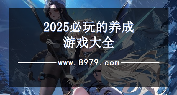 2025必玩的养成游戏大全