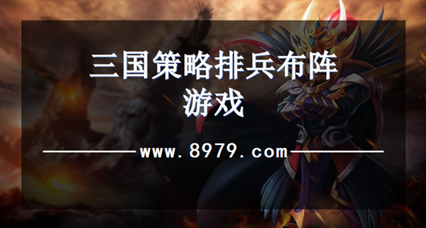 三国策略排兵布阵游戏