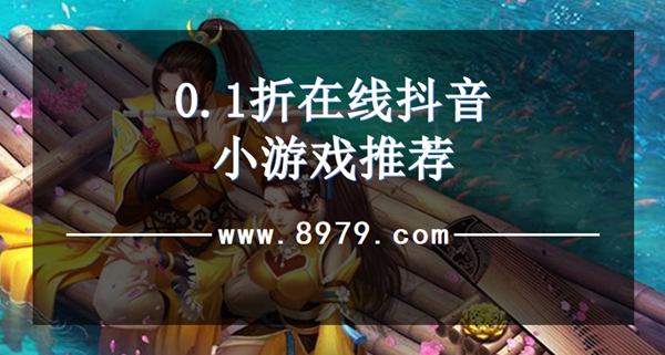 0.1折在线抖音小游戏推荐