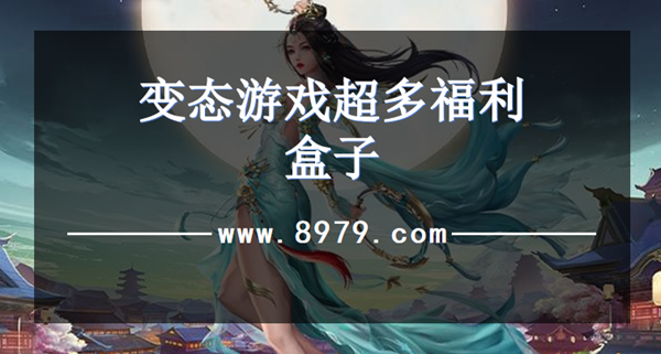 变态游戏超多福利盒子