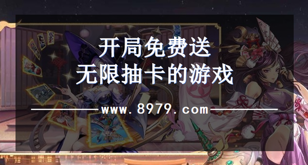 开局免费送无限抽卡的游戏