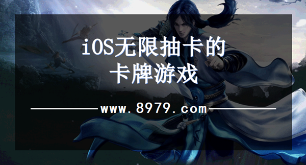iOS无限抽卡的卡牌游戏