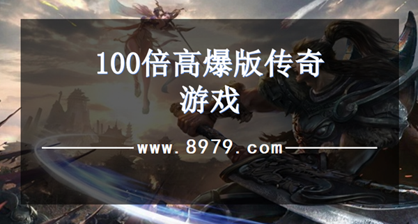 100倍高爆版传奇游戏