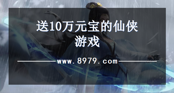 送10万元宝的仙侠游戏