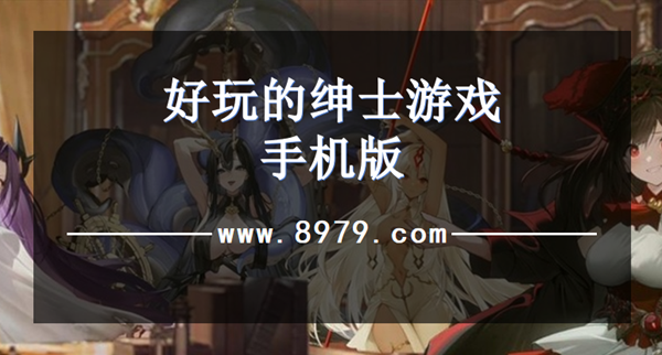 好玩的绅士游戏手机版