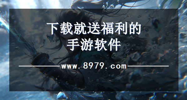 下载就送福利的手游软件