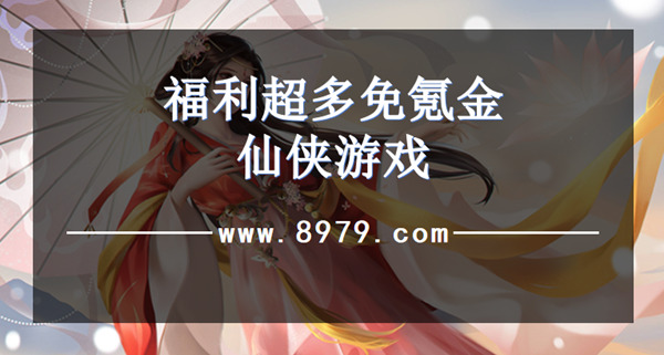 福利超多免氪金仙侠游戏