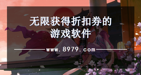 无限获得折扣券的游戏软件