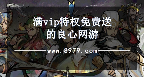 满vip特权免费送的良心网游