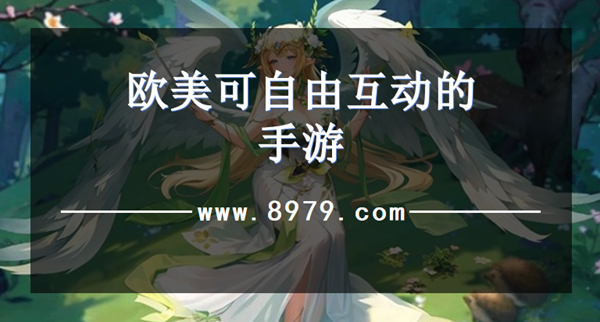 欧美可自由互动的手游