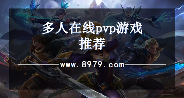 多人在线pvp游戏推荐