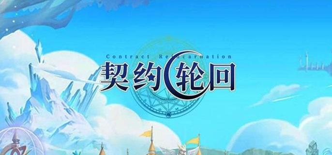 契约轮回破解无限钻石版