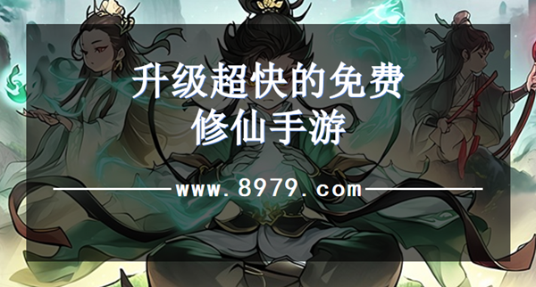 升级超快的免费修仙手游