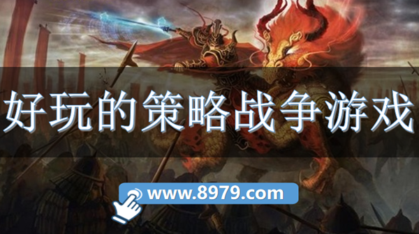 好玩的策略战争游戏