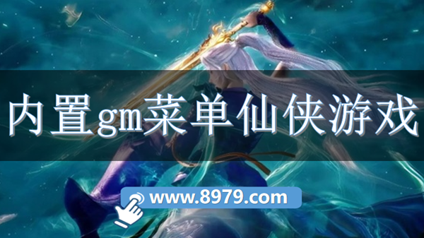 内置gm菜单仙侠游戏