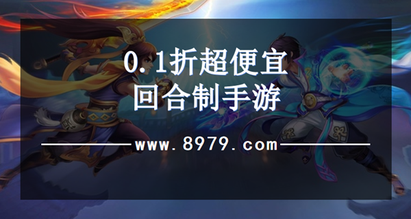 0.1折超便宜回合制手游