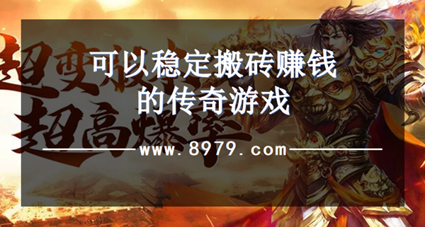 可以稳定搬砖赚钱的传奇游戏