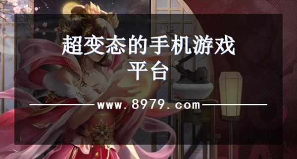 超变态的手机游戏平台