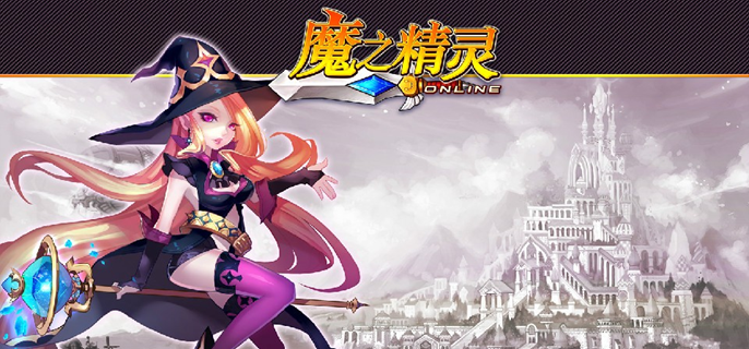 魔之精灵破解单机版