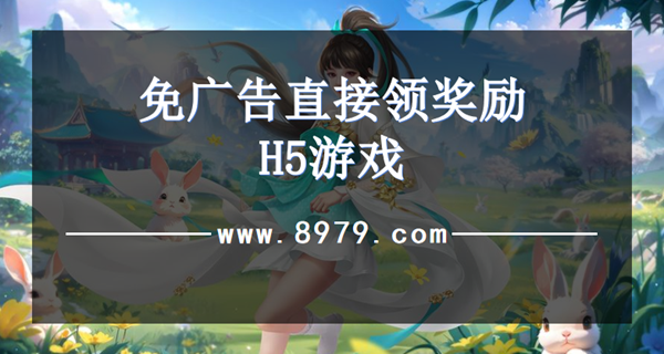 免广告直接领奖励H5游戏