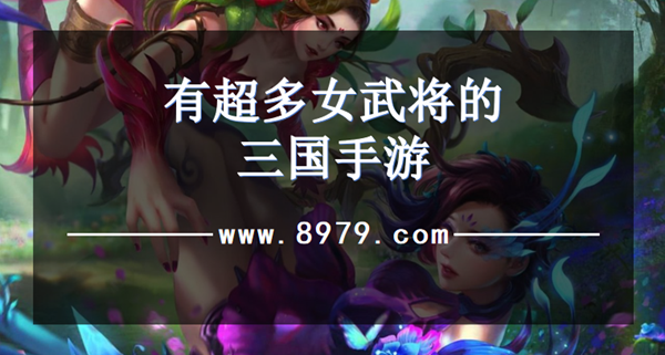 有超多女武将的三国手游
