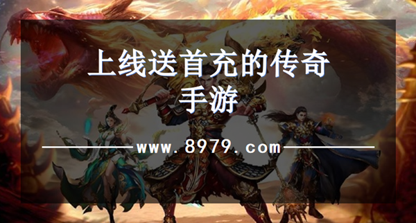 上线送首充的传奇手游