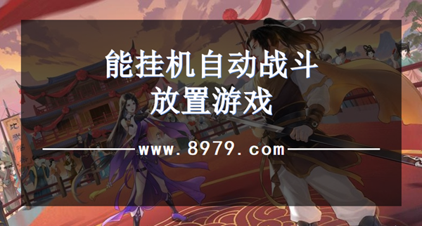 能挂机自动战斗放置游戏