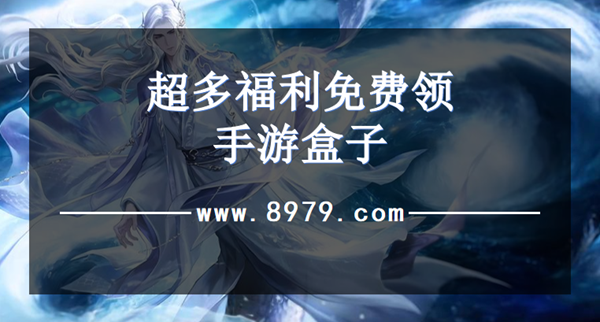 超多福利免费领手游盒子
