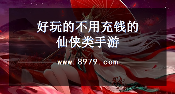 好玩的不用充钱的仙侠类手游