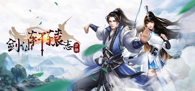 剑仙轩辕志破解无限仙玉版