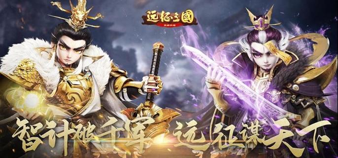 远征三国破解内置菜单版