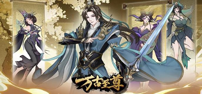 万古至尊破解无限内购版