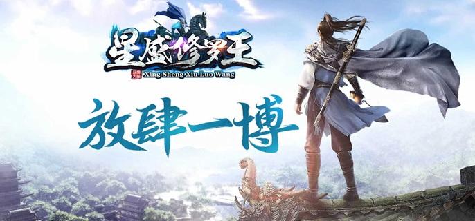 星盛修罗王传奇破解修改版