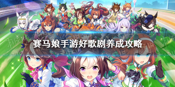 赛马娘乌拉拉怎么养