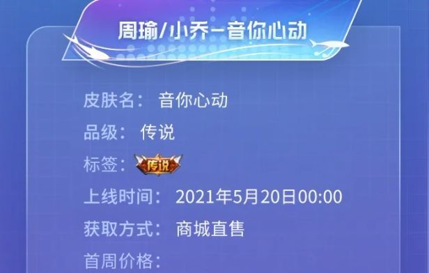 王者荣耀周瑜小乔音你心动多少钱