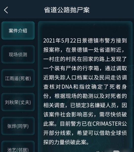 犯罪大师省道公路抛尸案答案是什么-省道公路抛尸案件分析