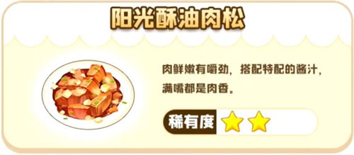 摩尔庄园手游阳光酥油肉松配方是什么