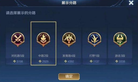 王者荣耀分路段位怎么设置展示