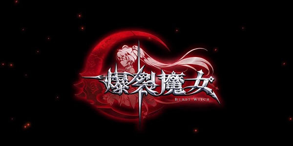 爆裂魔女怎么刷初始号