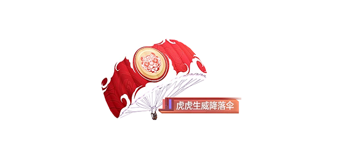 和平精英虎虎生威降落伞获得方法