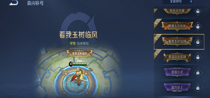王者荣耀看我玉树临风获取攻略