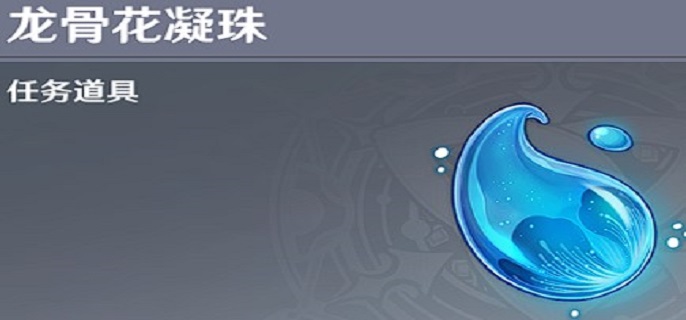 原神龙骨花凝珠作用