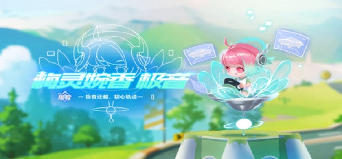 QQ飞车手游梅灵婉香极音获取攻略