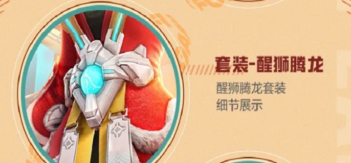 和平精英醒狮腾龙套装获得方法