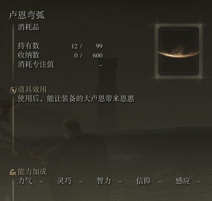 艾尔登法环大卢恩怎么使用