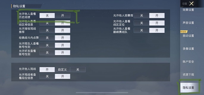 和平精英战绩怎么设置不让别人看