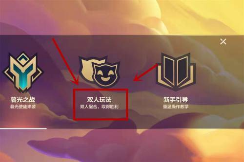 金铲铲之战双人模式怎么给队友英雄