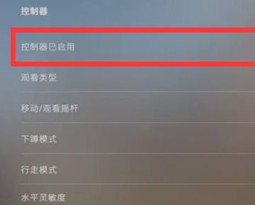 csgo控制器已启用但是没有用怎么办