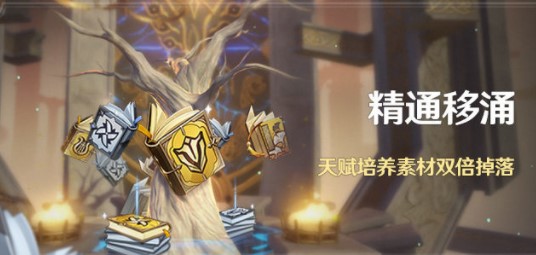 原神2.6精通移涌怎么玩