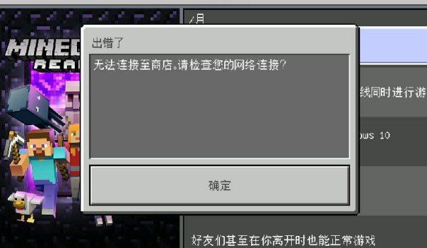 我的世界国际版连接不到市场怎么回事